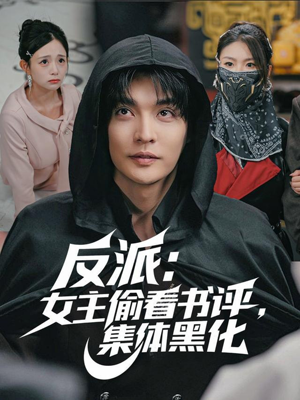 反派：女主偷看书评，集体黑化（83集）热播短剧停不下来
