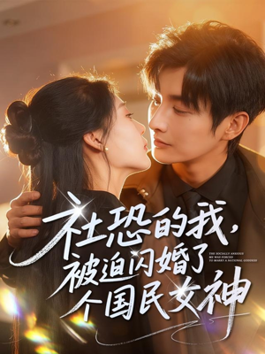 社恐的我被迫闪婚了个国民女神（84集）最新短剧火爆来袭