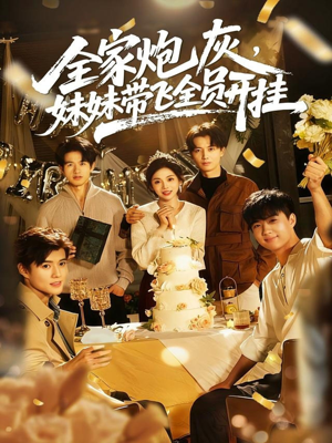 全家炮灰妹妹带飞全员开挂（75集）古装穿越短剧推荐