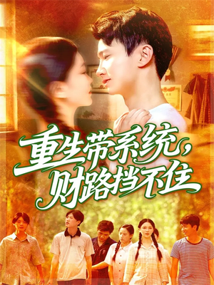 重生带系统财路挡不住（90集）熬夜也要追的短剧