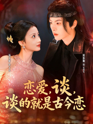 恋爱，谈，谈的就是古今恋（80集）短剧排行榜前十名