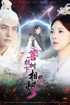 菩提树下相思烬(63集) 菩提树下相思烬(63集)新番短剧计划好剧分享