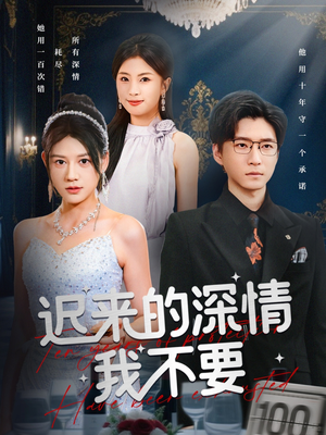 迟来的深情我不要（81集）短剧太好看了强烈推荐