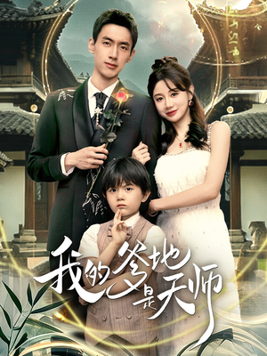我的爹地是天师（80集）短剧终篇全集限免看