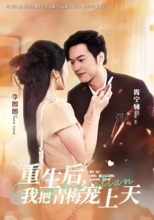 重生后，我把青梅宠上天（80集）最新短剧火爆来袭
