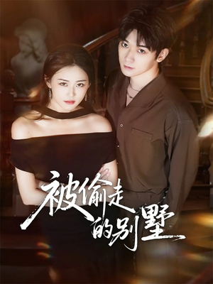 被偷走的别墅（60集）热门短剧推荐给你