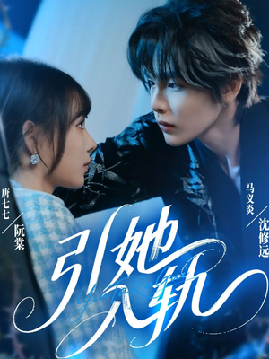 引她入轨（70集）推荐短剧每天更新