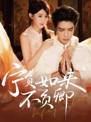 宁负如来不负卿（81集）短剧合集蓝光画质