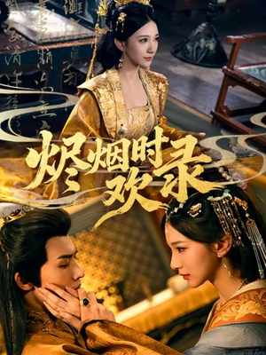 烬烟时欢录（50集）短剧全系列永久免费