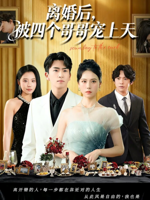 离婚后被四个哥哥宠上天（72集）短剧终极大结局合集
