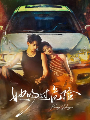 她吻过危险（65集）全集短剧大结局抢先看