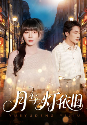 月与灯依旧（80集）短剧分享精彩后续