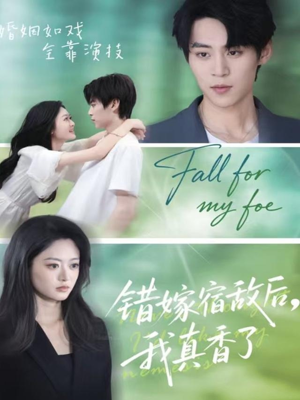 错嫁宿敌后，我真香了（73集）短剧热播全集免费追