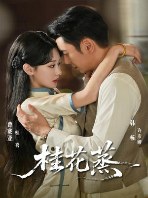 桂花蒸（79集）男女都爱看的短剧