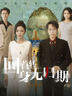 回首转身无归期（80集）热播短剧推荐分享