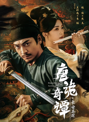 唐诡奇谭之长安县尉（56集）每日更新热门短剧