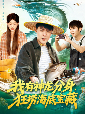 我有神龙分身，狂捞海底宝藏（95集）每日热门短剧推荐