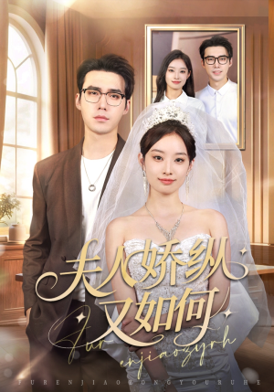 夫人骄纵又如何（72集）短剧来了抢先观看