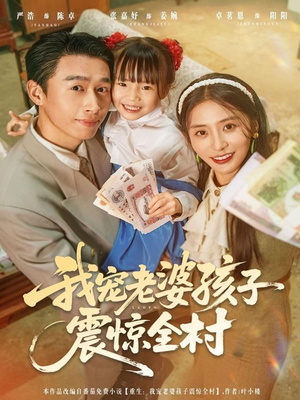 我宠老婆孩子震惊全村（79集）热门短剧推荐精彩片段