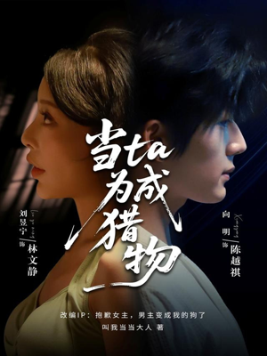 当ta成为猎物（70集）短剧全剧终限免畅刷