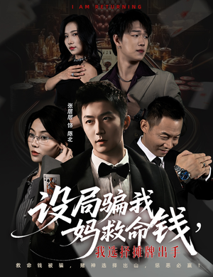 设局骗我妈救命钱,我选择摊牌出手(65集) 设局骗我妈救命钱,我选择摊牌出手(65集)短剧完整版大结局