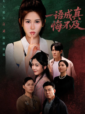 一语成真悔不及（69集）短剧完结全集限免刷