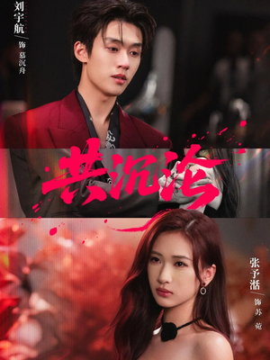 共沉沦（69集）重生之追夫火葬场短剧