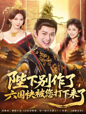 陛下别作了,六国快被你们打下来了(80集) 陛下别作了,六国快被你们打下来了(80集)每天更新最火短剧