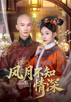 风月不知情深（71集）热门短剧每天更新