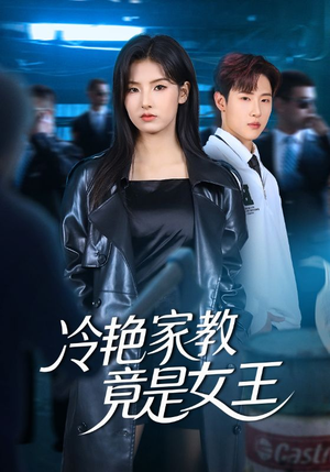 冷艳家教竟是女王(52集) 冷艳家教竟是女王(52集)一口气看完短剧大结局