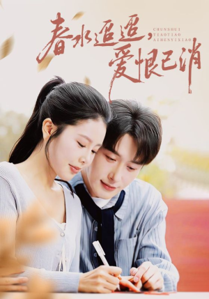 春水迢迢爱恨已消（66集）短剧全集解锁零收费