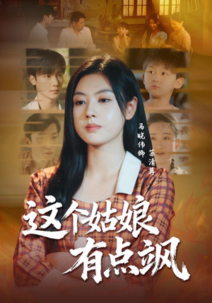 这个姑娘有点飒（64集）免费看剧热门短剧