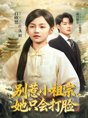 别惹小祖宗，她只会打脸（64集）热播短剧持续更新