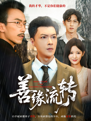 善缘流转（63集）精彩短剧天天更新