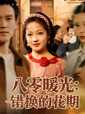 八零暖光:错换的花期(80集) 八零暖光:错换的花期(80集)男女都爱看的短剧