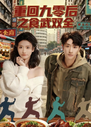 重回九零后之食武双全（66集）超好看的短剧一起追剧