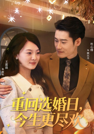 重回选婚日，今生更尽欢（62集）火爆短剧精彩分享