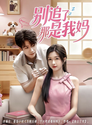 别追了那是我妈(60集) 别追了那是我妈(60集)在红果短剧免费看全集