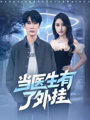 当医生有了外挂（80集）短剧全剧终在线连看