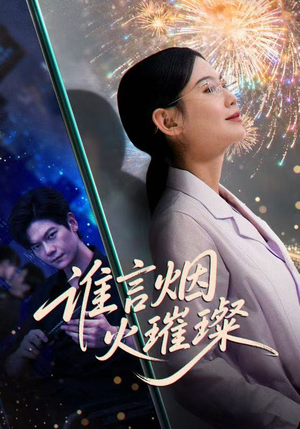 谁言焰火璀璨（61集）短剧全系列免费畅享