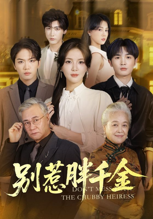 别惹胖千金（70集）全网最火爆的短剧