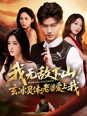 我无敌下山!玄冰灵体老婆爱上我(70集) 我无敌下山!玄冰灵体老婆爱上我(70集)最新短剧火爆来袭