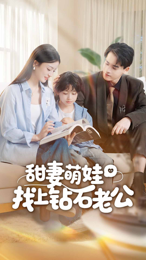 甜妻萌娃找上钻石老公(50集) 甜妻萌娃找上钻石老公(50集)热门短剧推荐给你