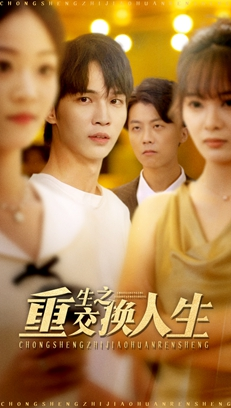 重生之交换人生(59集) 重生之交换人生(59集)火爆短剧精彩片段