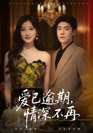 爱已逾期,情深不再(61集) 爱已逾期,情深不再(61集)热门免费短剧推荐