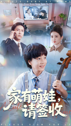 家有萌娃请签收（90集）温柔追捕短剧剧情