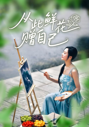 从此鲜花赠自己（72集）短剧全季限免大放送