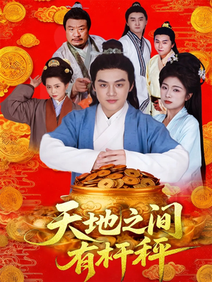 天地之间有杆秤(100集) 天地之间有杆秤(100集)短剧合集彩蛋完整版