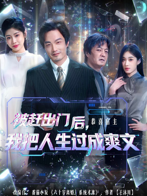 被赶出门后,我把人生过成爽文(83集) 被赶出门后,我把人生过成爽文(83集)好看又精彩的短剧