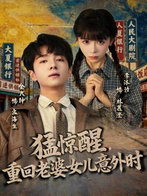 猛惊醒，重回老婆女儿意外时（80集）好看又上头的短剧免费